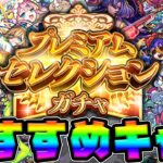 最新版《プレミアムセレクションガチャ》属性別おすすめピックキャラ【モンスト】