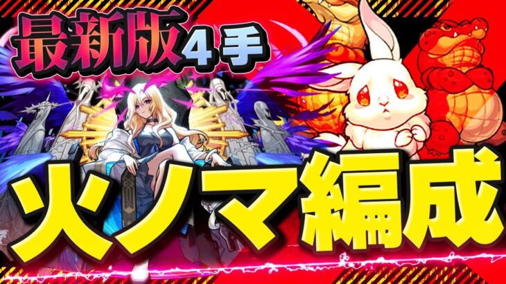 【モンスト】最新版‼︎火ノマ編成紹介