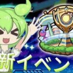 【ずんだモンスト】　新イベントスクランブルユニバースやってみた！