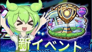 【ずんだモンスト】　新イベントスクランブルユニバースやってみた！