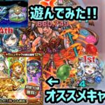 【スクランブルユニバース】超楽しいイベント＆プレミアムセレクションガチャオススメキャラ紹介【モンスト】