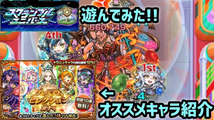 【スクランブルユニバース】超楽しいイベント＆プレミアムセレクションガチャオススメキャラ紹介【モンスト】