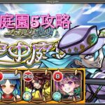 【モンスト】天魔の孤城空中庭園５エンジョイ攻略！！ワンパン編成！