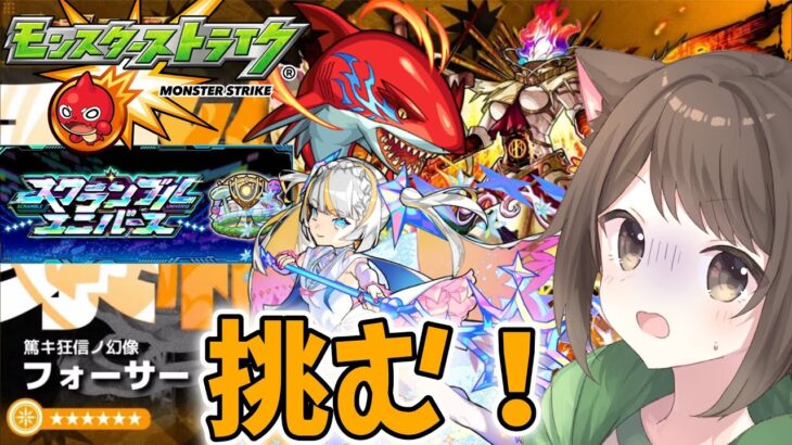 【モンスト】スクランブルユニバースに触れてフォーサーを攻略しようと思う【参加型】