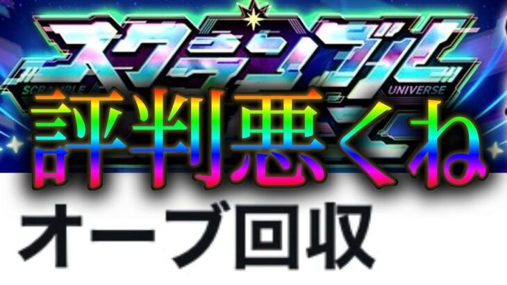 始まってすぐ「オーブ回収だけで良くね？」と言われてしまうモンスト新モードスクランブルユニバースを初見プレイ