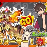 【参加型】フォーサー攻略！イベントキャラ運極周回！みんなでマルチ！【モンスト】