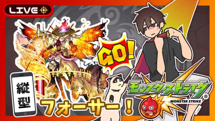 【参加型】フォーサー攻略！イベントキャラ運極周回！みんなでマルチ！【モンスト】