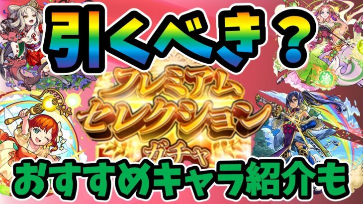 【モンスト】プレミアムセレクションガチャは引くべきか考察　おすすめのキャラも紹介