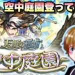 【モンスト】報酬欲しいので天魔登る！初見さんもお気軽に遊びにきてね~