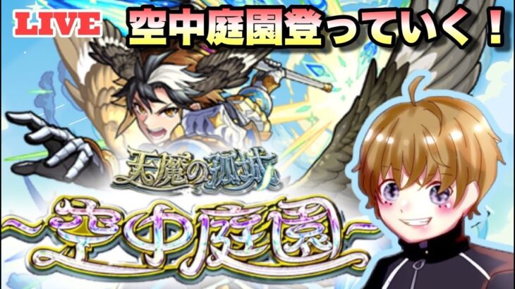 【モンスト】報酬欲しいので天魔登る！初見さんもお気軽に遊びにきてね~