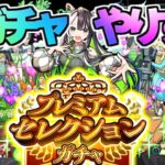 【お知らせあり】神ガチャでやらかした《プレミアムセレクションガチャ》【モンスト】