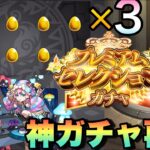 【モンスト】えぇ！？マジで！！プレミアムセレクションガチャで無料分だけ引いたら神引きすぎた！！《ガチャ》