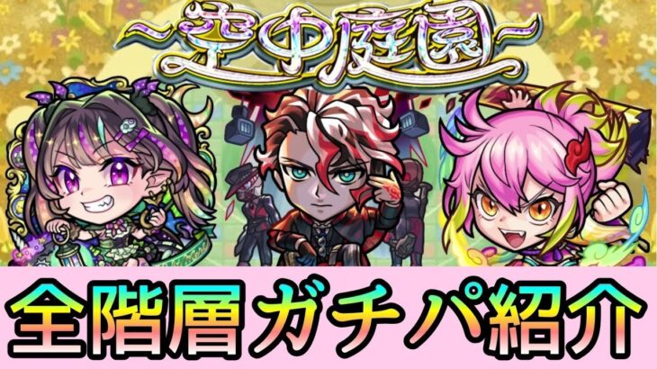 【天魔の孤城-空中庭園-】ガチパ紹介！各層の最適編成を徹底解説【モンスト】