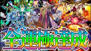 【モンスト】黎絶１周目全運極達成！！個人的大変だったランキング！！