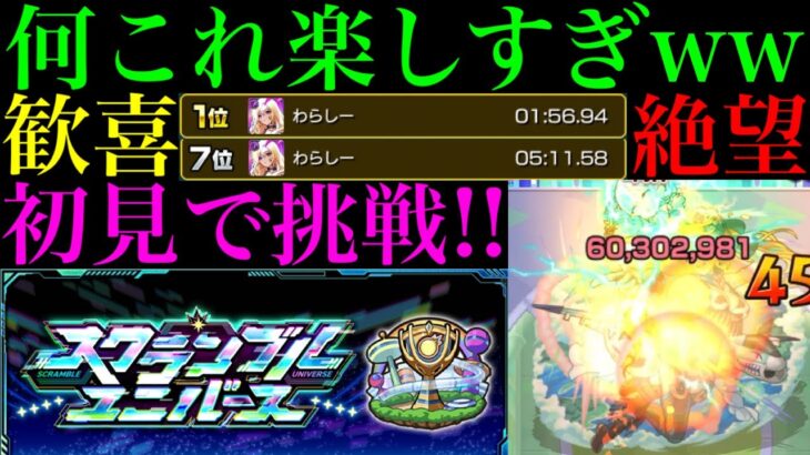 【モンスト】神ゲー爆誕!?新コンテンツ『スクランブルユニバース』に初見で挑戦してみたら楽しすぎた!!