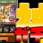 【モンスト】プレミアムセレクションガチャで無料１０連引いた結果！止まった！果たして・・？！