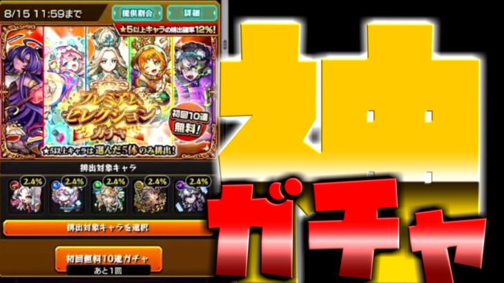 【モンスト】プレミアムセレクションガチャで無料１０連引いた結果！止まった！果たして・・？！