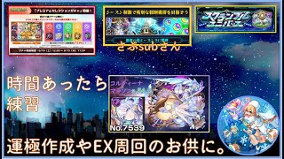 【モンスト】まったりスクユニさぶ覇者ガチャ庭園！