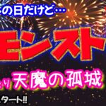 モンスト🌟ライブ配信🌟モン日だけど【天魔の孤城】空中庭園がんばります✨マルチ周回