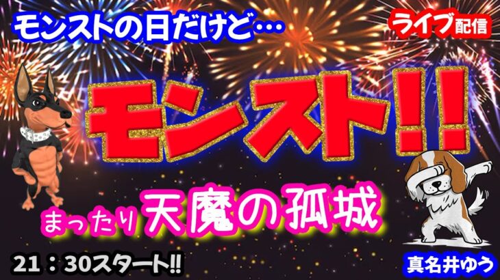 モンスト🌟ライブ配信🌟モン日だけど【天魔の孤城】空中庭園がんばります✨マルチ周回