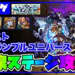 【モンスト】初心者必見 スクランブルユニバース 黄泉ステージ攻略！