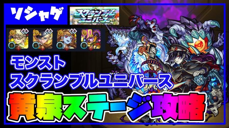 【モンスト】初心者必見 スクランブルユニバース 黄泉ステージ攻略！