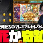 【モンスト】爆死報告多数のプレミアムセレクションガチャを引くぜえええええ【ぎこちゃん】