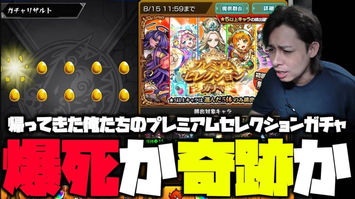 【モンスト】爆死報告多数のプレミアムセレクションガチャを引くぜえええええ【ぎこちゃん】