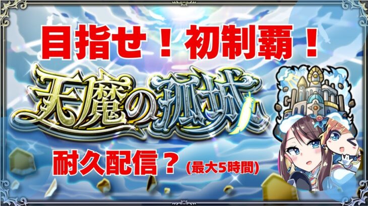 【モンスト】天魔の孤城目指せ初制覇！【最大５時間】