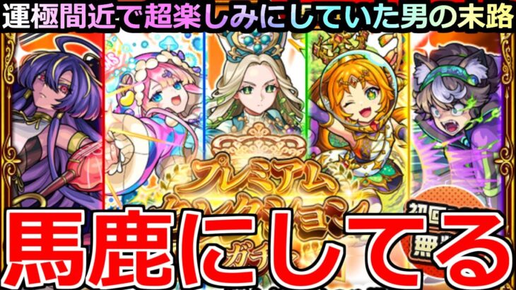 【モンスト】「プレミアムセレクションガチャ」《馬鹿にしてる》運営さん…仕組んでないよね?俺のガチャおかしいんだが…泣