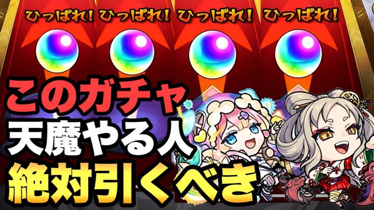 【モンスト】このガチャ天魔やる人は絶対引くべき