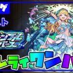 【モンスト】爽快！スクランブルユニバースでローレライワンパン攻略