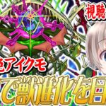 【モンストライブ】新轟絶『アイクモ』をみんなで攻略していく配信。【ゆらたま】