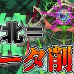 【モンスト】負けたらデータ削除で挑む轟絶『アイクモ』初見攻略