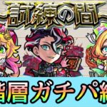 【天魔の孤城-試練の間-】ガチパ紹介！各層の最適編成を徹底解説【モンスト】