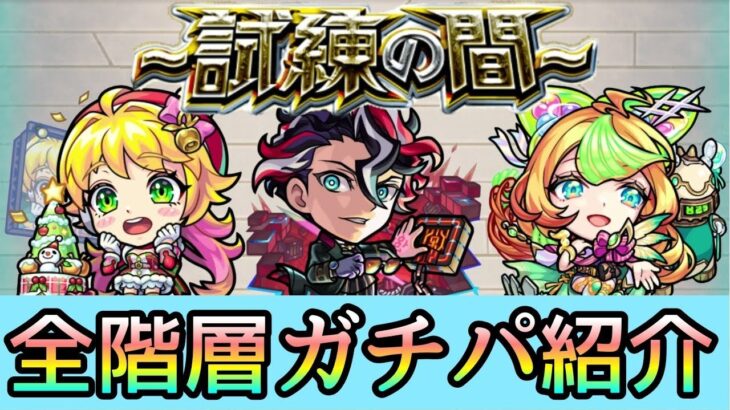 【天魔の孤城-試練の間-】ガチパ紹介！各層の最適編成を徹底解説【モンスト】