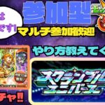 【参加型モンスト配信】スクランブルユニバースとプレミアムセレクションガチャ!! 他 適当にやります!!