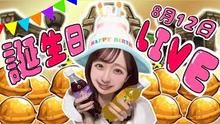 【🔴モンストライブ】“顔出し”お誕生日参加型マルチ！！今日はしーちゃんの誕生日♡みんなで一緒に色んなクエスト楽しもう！！！【主にゆったり英雄の神殿】