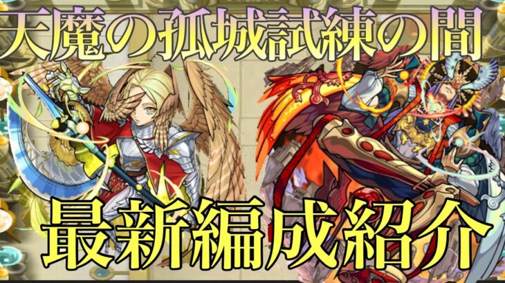 【モンスト】天魔の孤城試練の間全階層最新編成紹介【天魔の孤城】