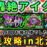 北海道から初見で轟絶アイクモ【モンスト】