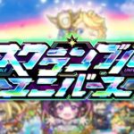 【モンスト】新イベント イメージソング「ニューウェーブ スクユニ！」