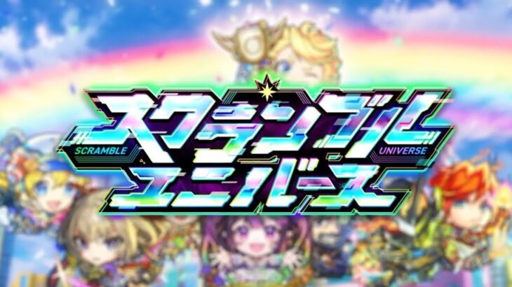 【モンスト】新イベント イメージソング「ニューウェーブ スクユニ！」