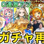 【モンスト】あの神ガチャが再び登場‼︎ 恒常キャラを持ってない人は今がチャンス‼︎