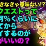 【モンスト】黎絶クエストの勝率とドロ数の関係について