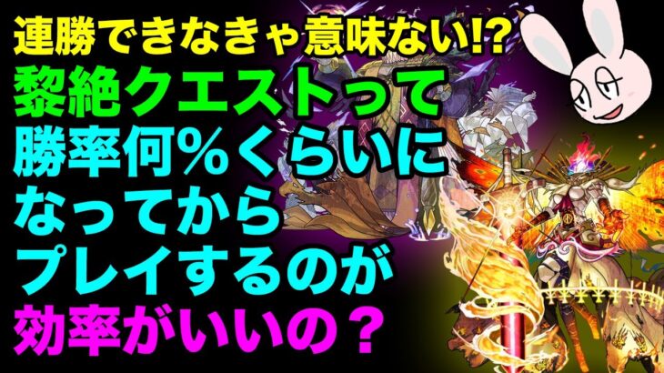 【モンスト】黎絶クエストの勝率とドロ数の関係について