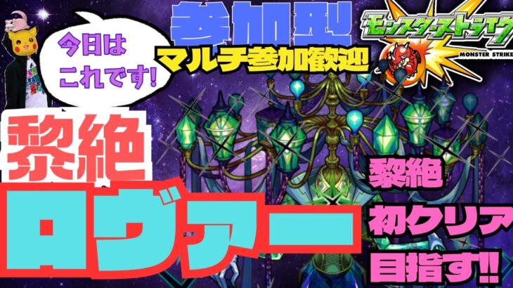 【参加型モンスト配信】黎絶ロヴァーに挑戦!! 黎絶初クリアしたい!!