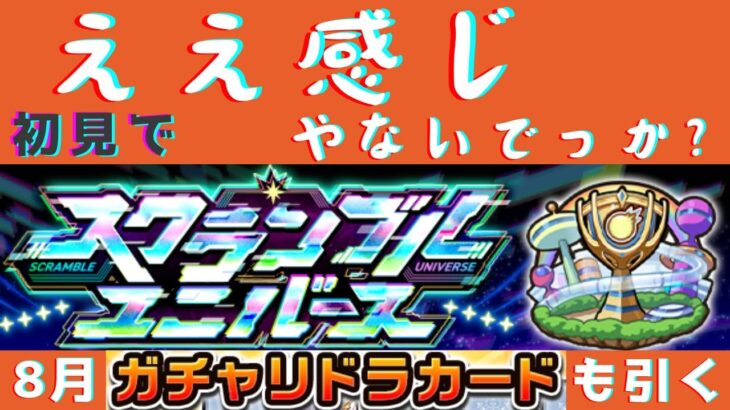 【モンスト】スクランブルユニバース初見攻略＆ガチャリドラカード！！