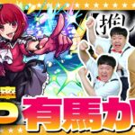 【モンスト】滑り込みコンプなるか！？有馬かな狙いの「推しの子」コラボガチャ！！