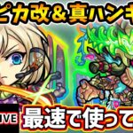 【🔴モンストライブ】『スピカ・ハンターキング』獣神化改・真獣神化を最速で使ってみた【けーどら】