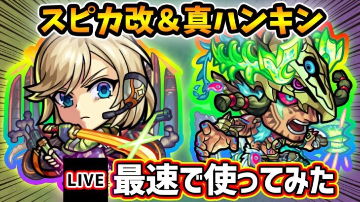 【🔴モンストライブ】『スピカ・ハンターキング』獣神化改・真獣神化を最速で使ってみた【けーどら】